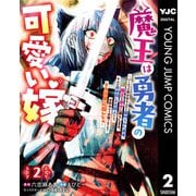 魔王は勇者の可愛い嫁 ～パーティの美少女4人から裏切られた勇者、魔王と幸せに暮らします。4人が勇者殺しの大罪人として世界中から非難されてる？まあ因果応報かなぁ～ 2（集英社） [電子書籍]