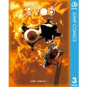 星交O者 3（集英社） [電子書籍]