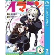 イマニン 2（集英社） [電子書籍]