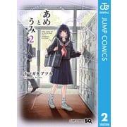 あめとうみ 2（集英社） [電子書籍]