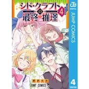 シド・クラフトの最終推理 4（集英社） [電子書籍]