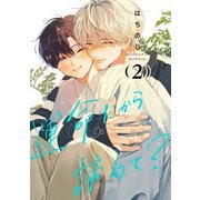 運命だから諦めて？ 2（集英社） [電子書籍]