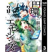 円環のエモーションズ 3（集英社） [電子書籍]