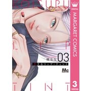 恋するリップ・ティント 3（集英社） [電子書籍]
