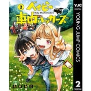ベイビー車中ハッカーズ 2（集英社） [電子書籍]