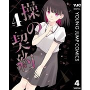 操の契約 4（集英社） [電子書籍]