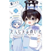 えんじぇるめいと 3（集英社） [電子書籍]