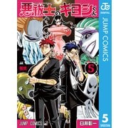 悪祓士のキヨシくん 5（集英社） [電子書籍]