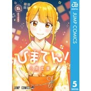 ひまてん！ 5（集英社） [電子書籍]