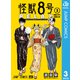 怪獣8号 RELAX 3（集英社） [電子書籍]