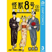 怪獣8号 RELAX 3（集英社） [電子書籍]