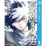 寝坊する男 5（集英社） [電子書籍]