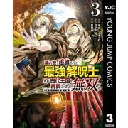 濡れ衣で追放された最強解呪士、幻の古代王国を再興させて無双する～呪破の王と奈落の姫～ 3（集英社） [電子書籍]