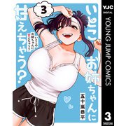 いとこのお姉ちゃんに甘えちゃう？ 3（集英社） [電子書籍]