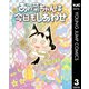 あゎ菜ちゃんは今日もしあわせ 3（集英社） [電子書籍]