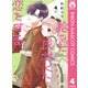 拾った戌井くんと恋をする 4（集英社） [電子書籍]