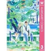 突風とビート 3（集英社） [電子書籍]
