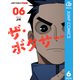 ザ・ボクサー 単行本版【フルカラー】 6（集英社） [電子書籍]