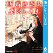 再婚承認を要求します 単行本版【フルカラー】 6（集英社） [電子書籍]