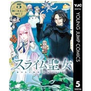 スライム聖女 5（集英社） [電子書籍]