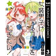 女装男子はスカートを脱ぎたい！ 3（集英社） [電子書籍]