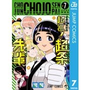 超巡！超条先輩 7（集英社） [電子書籍]