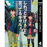 しれっとすげぇこと言ってるギャル。―私立パラの丸高校の日常― 4（集英社） [電子書籍]