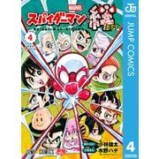 スパイダーマン：絆 4（集英社） [電子書籍]