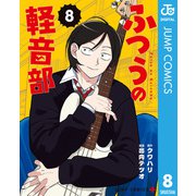 ふつうの軽音部 8（集英社） [電子書籍]