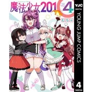 魔法少女201 4（集英社） [電子書籍]