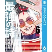最強の詩 6（集英社） [電子書籍]