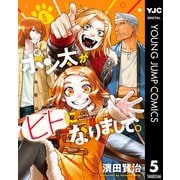 ポン太がヒトになりまして。 5（集英社） [電子書籍]