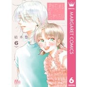 君を忘れる恋がしたい 6（集英社） [電子書籍]
