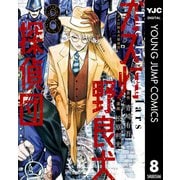 ガス灯野良犬探偵団 8（集英社） [電子書籍]