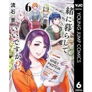 一緒に暮らしていいですか？ 6（集英社） [電子書籍]
