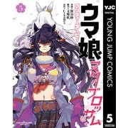 ウマ娘 プリティーダービー スターブロッサム 5（集英社） [電子書籍]