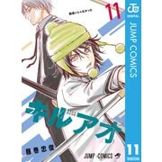 キルアオ 11（集英社） [電子書籍]