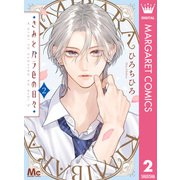 きみとバラ色の日々 2（集英社） [電子書籍]