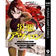 災悪のアヴァロン～ゲーム最弱の悪役デブに転移したけど、俺だけ“やせれば強くてニューゲーム”な世界だったので、最速レベルアップ＆破滅フラグ回避で影の英雄を目指します～ 9（集英社） [電子書籍]