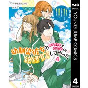 幼馴染彼女のモラハラがひどいんで絶縁宣言してやった ～自分らしく生きることにしたら、なぜか隣の席の隠れ美少女から告白された～ 4（集英社） [電子書籍]