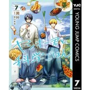 ヤンキー君と科学ごはん 7【電子限定描き下ろし付き】（集英社） [電子書籍]