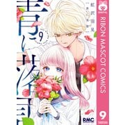 青に落雷 9（集英社） [電子書籍]