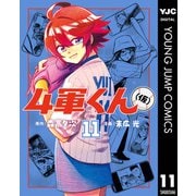 4軍くん（仮） 11（集英社） [電子書籍]