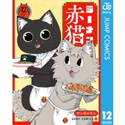 ラーメン赤猫 12（集英社） [電子書籍]