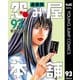 怨み屋本舗 通巻版 93（集英社） [電子書籍]