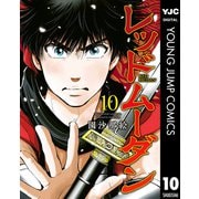 レッドムーダン 10（集英社） [電子書籍]