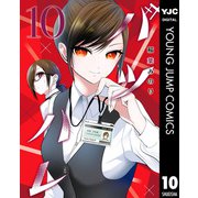 バツハレ 10（集英社） [電子書籍]