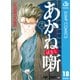 あかね噺 18（集英社） [電子書籍]
