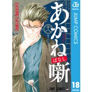 あかね噺 18（集英社） [電子書籍]