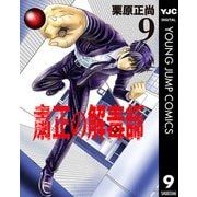 粛正の解毒師 9（集英社） [電子書籍]